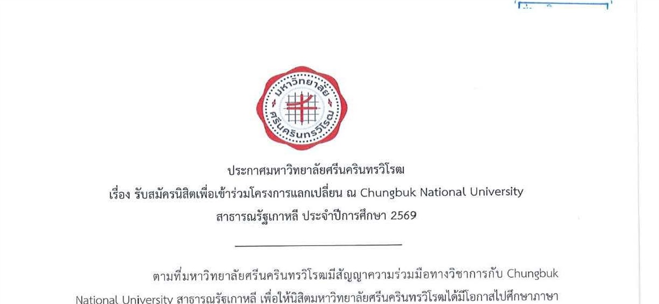 ประกาศรับสมัครนิสิตเพื่อเข้าร่วมโครงการแลกเปลี่ยนนิสิต ณ Chungbuk National University ประจำปีการศึกษา 2569