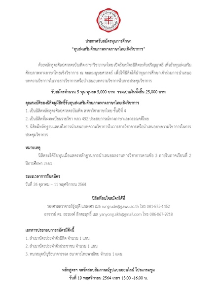 ประกาศรับสมัครทุนการศึกษา "ทุนส่งเสริมศักยภาพทางภาษาไทยเชิงวิชาการ"