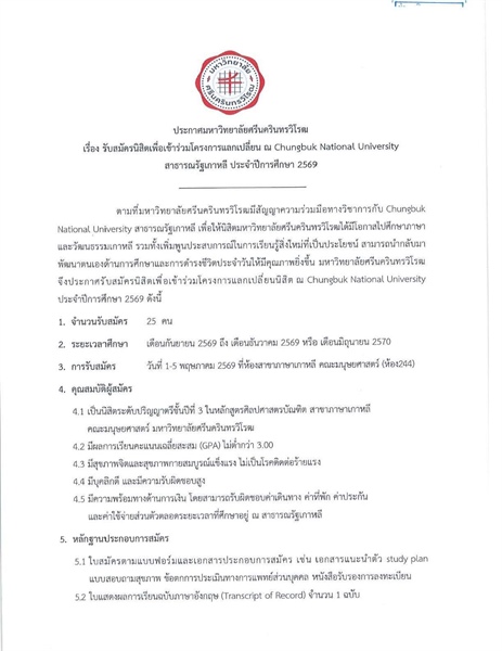 ประกาศรับสมัครนิสิตเพื่อเข้าร่วมโครงการแลกเปลี่ยนนิสิต ณ Chungbuk National University ประจำปีการศึกษา 2569