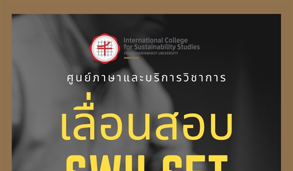 การเลื่อนสอบ SWU-SET