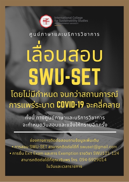 การเลื่อนสอบ SWU-SET