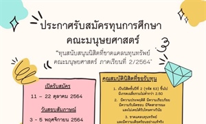 ประกาศรับสมัครทุนการศึกษา คณะมนุษยศาสตร์ "ทุนสนับสนุนนิสิตที่ขาดแคลนทุนทรัพย์ คณะมนุษยศาสตร์ ภาคเรียนที่ 2/2564"