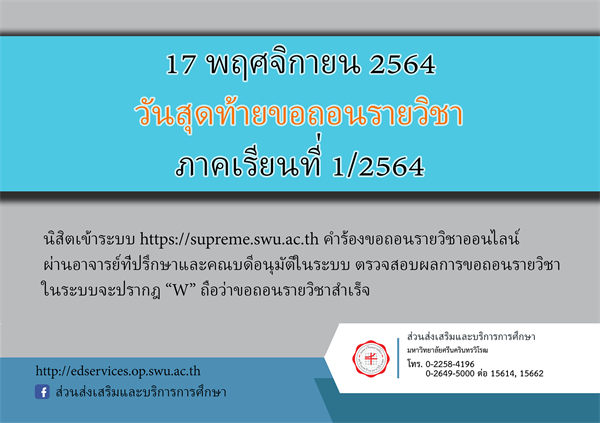 ขอถอนรายวิชา ภาคเรียนที่ 1/2564 คำร้องออนไลน์