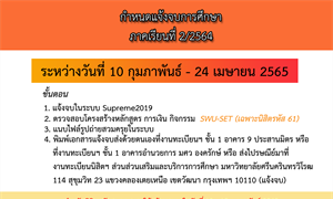 กำหนดแจ้งจบการศึกษา ภาคเรียนที่ 2/2564