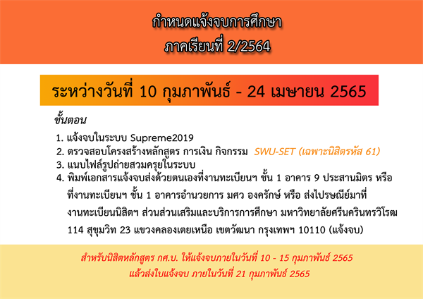 กำหนดแจ้งจบการศึกษา ภาคเรียนที่ 2/2564