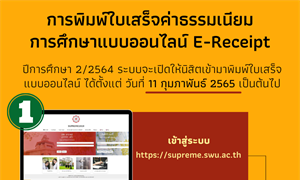 การพิมพ์ใบเสร็จค่าธรรมเนียมการศึกษาแบบออนไลน์ E-Receipt