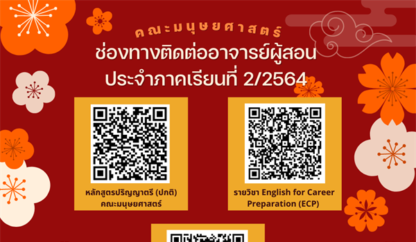 ประชาสัมพันธ์ช่องทางการติดต่ออาจารย์ผู้สอน ประจำภาคเรียนที่ 2/2564