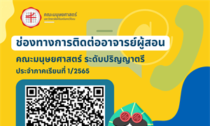 ช่องทางการติดต่ออาจารย์ผู้สอน ประจำภาคเรียนที่ 1/2565 คณะมนุษยศาสตร์ ระดับปริญญาตรี