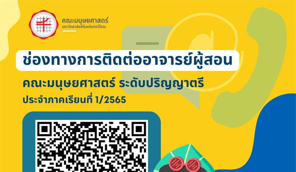 ช่องทางการติดต่ออาจารย์ผู้สอน ประจำภาคเรียนที่ 1/2565 คณะมนุษยศาสตร์ ระดับปริญญาตรี