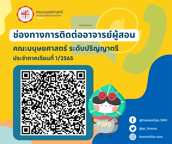 ช่องทางการติดต่ออาจารย์ผู้สอน ประจำภาคเรียนที่ 1/2565 คณะมนุษยศาสตร์ ระดับปริญญาตรี