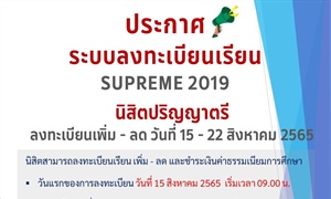 ประกาศ ระบบลงทะเบียนเรียน SUPREME 2019 สำหรับนิสิตปริญญาตรี