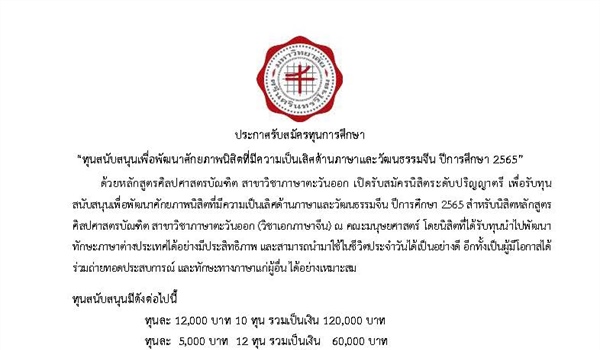 ประกาศรับสมัครทุนการศึกษา “ทุนสนับสนุนเพื่อพัฒนาศักยภาพนิสิตที่มีความเป็นเลิศด้านภาษาและวัฒนธรรมจีน ปีการศึกษา 2565”