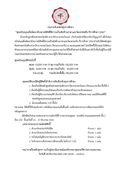 ประกาศรับสมัครทุนการศึกษา “ทุนสนับสนุนเพื่อพัฒนาศักยภาพนิสิตที่มีความเป็นเลิศด้านภาษาและวัฒนธรรมจีน ปีการศึกษา 2565”