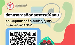 ช่องทางการติดต่ออาจารย์ผู้สอน ประจำภาคเรียนที่ 2/2565