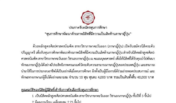 ประกาศรับสมัครทุนการศึกษา  “ทุนการศึกษาพัฒนาศักยภาพนิสิตที่มีความเป็นเลิศด้านภาษาญี่ปุ่น”