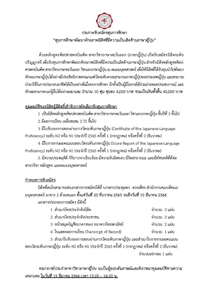 ประกาศรับสมัครทุนการศึกษา  “ทุนการศึกษาพัฒนาศักยภาพนิสิตที่มีความเป็นเลิศด้านภาษาญี่ปุ่น”