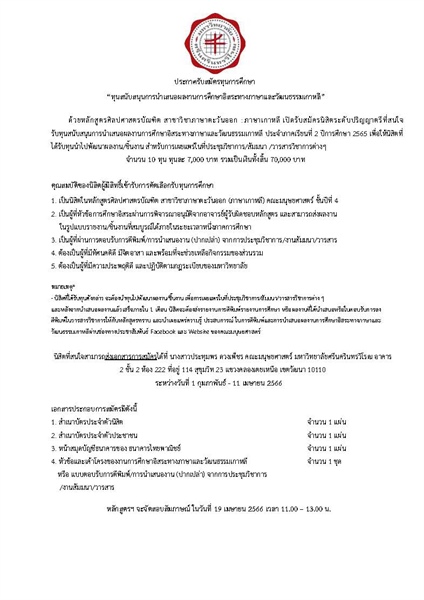 ประกาศรับสมัครทุนการศึกษา   “ทุนสนับสนุนการนำเสนอผลงานการศึกษาอิสระทางภาษาและวัฒนธรรมเกาหลี”