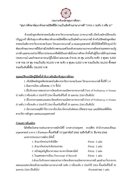 ประกาศรับสมัครทุนการศึกษา  “ทุนการศึกษาพัฒนาศักยภาพนิสิตที่มีความเป็นเลิศด้านภาษาเกาหลี TOPIK II (ระดับ 5 หรือ 6)”