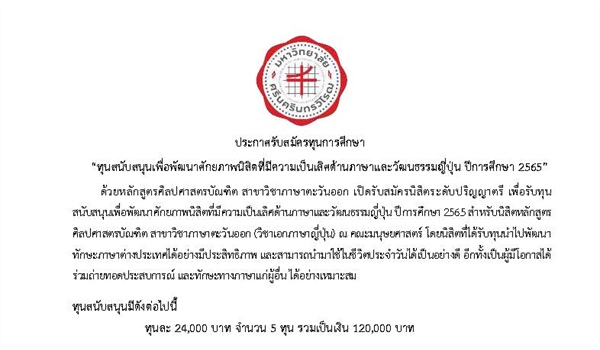 ประกาศรับสมัครทุนการศึกษา  “ทุนสนับสนุนเพื่อพัฒนาศักยภาพนิสิตที่มีความเป็นเลิศด้านภาษาและวัฒนธรรมญี่ปุ่น ปีการศึกษา 2565”