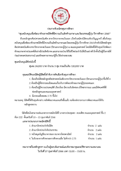 ประกาศรับสมัครทุนการศึกษา  “ทุนสนับสนุนเพื่อพัฒนาศักยภาพนิสิตที่มีความเป็นเลิศด้านภาษาและวัฒนธรรมญี่ปุ่น ปีการศึกษา 2565”