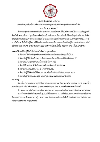 ประกาศคณะมนุษยศาสตร์   เรื่อง ทุนการศึกษา  “ทุนสนับสนุนเพื่อพัฒนาทักษะด้านภาษาอังกฤษสำหรับนิสิตหลักสูตรศิลปศาสตรบัณฑิต  สาขาวิชาภาษาอังกฤษ”