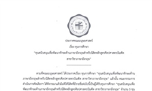 ประกาศรายชื่อนิสิตที่ได้รับทุนการศึกษา “ทุนสนับสนุนเพื่อพัฒนาทักษะด้านภาษาอังกฤษสำหรับนิสิตหลักสูตรศิลปศาสตรบัณฑิต สาขาวิชาภาษาอังกฤษ”